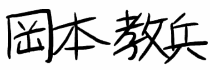 岡本教兵