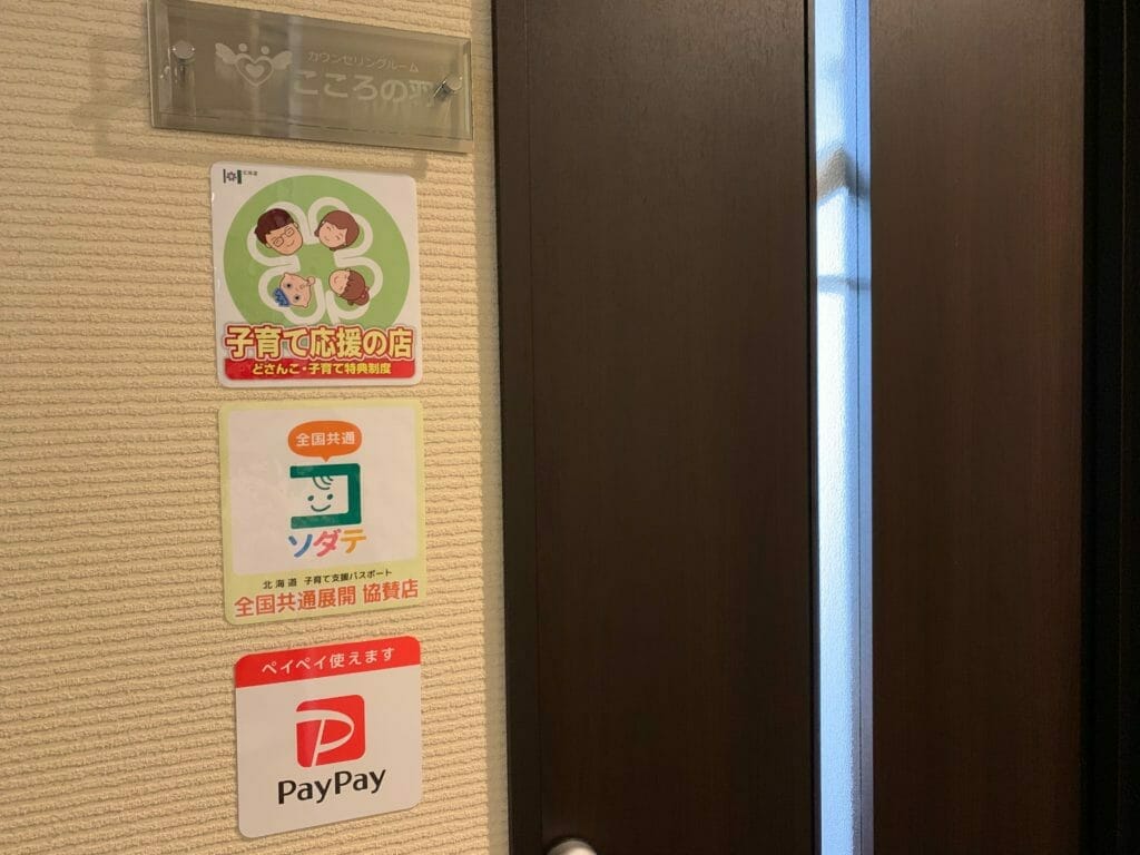 ペイペイが使えるカウンセリングルームこころの羽