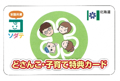 カウンセリング料金の割引に使えるどさんこ子育て特典カード