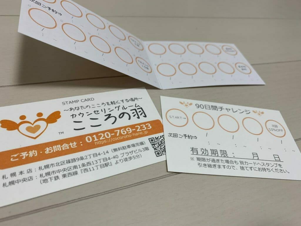 カウンセリング割引に使えるスタンプカード